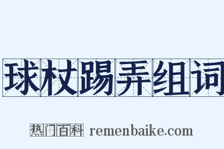 球杖踢弄组词是什么意思的图片